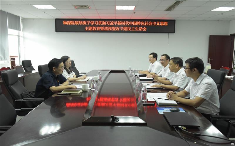 物探院向导班子召开主题教育暨巡视整改专题民主生涯会