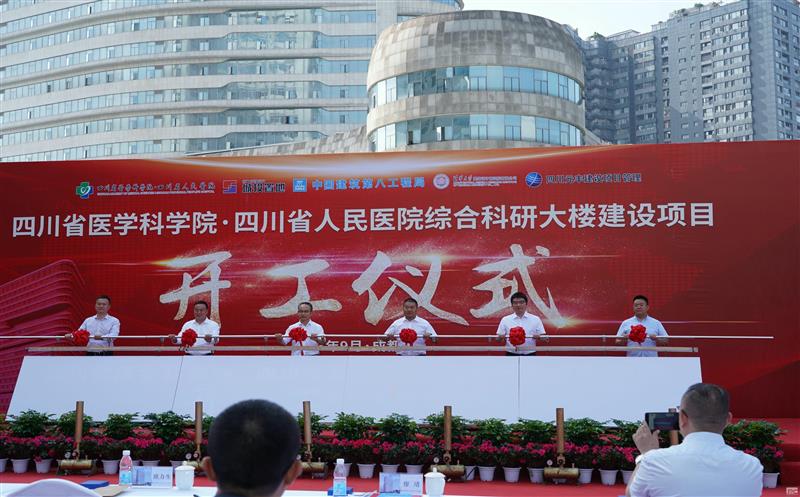 兴蜀设计集团受邀加入四川省医学科学院·四川省人民医院综合科研大楼建设项目开工仪式
