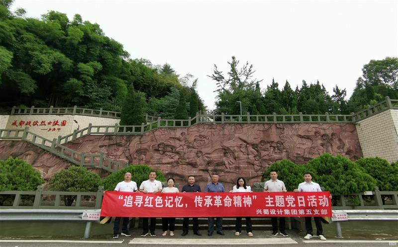 “状畎红色影象，，传承革命精神” ——兴蜀设计集团第五支部开展主题党日活动
