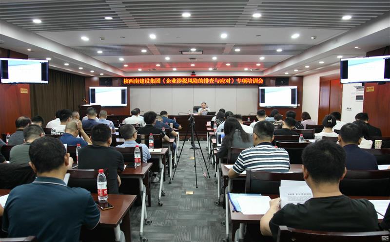 核西南建设集团举行税务知识专题培训