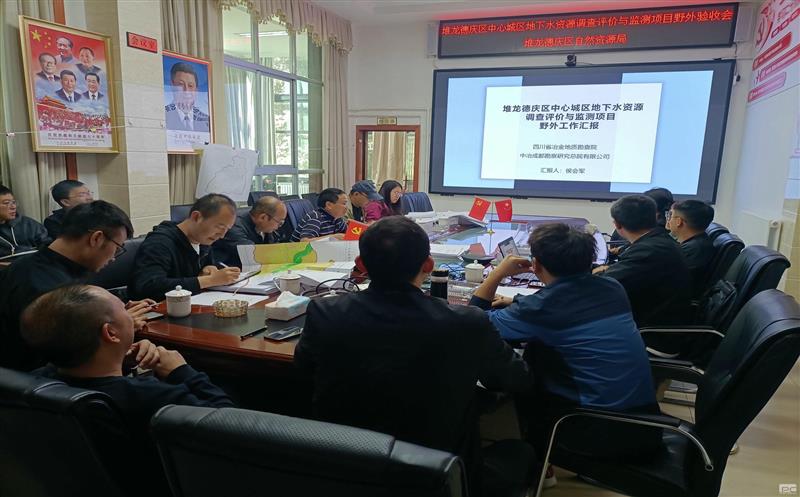 地勘院牵头的拉萨市堆龙德庆区中心城区地下水尊时凯龙视察评价与监测项目顺遂通过野外验收