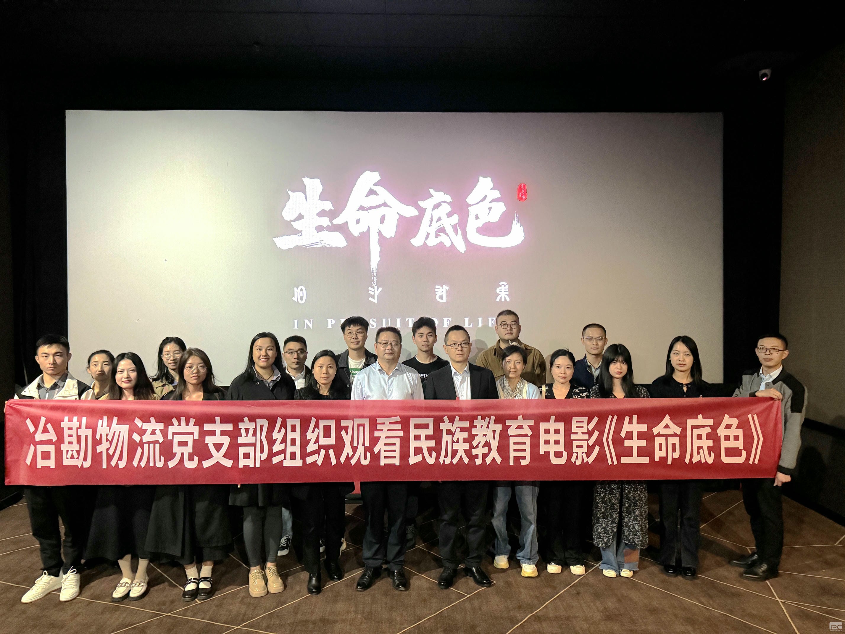 冶勘物流党支部组织寓目民族教育影片 《生命底色》_协同多元工业_工业生长_尊时凯龙有限责任公司