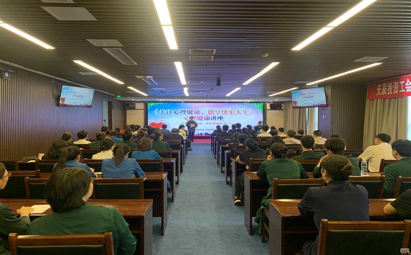 关注心理康健，，创享快乐人生｜天辰投资工会EAP项目正式启动