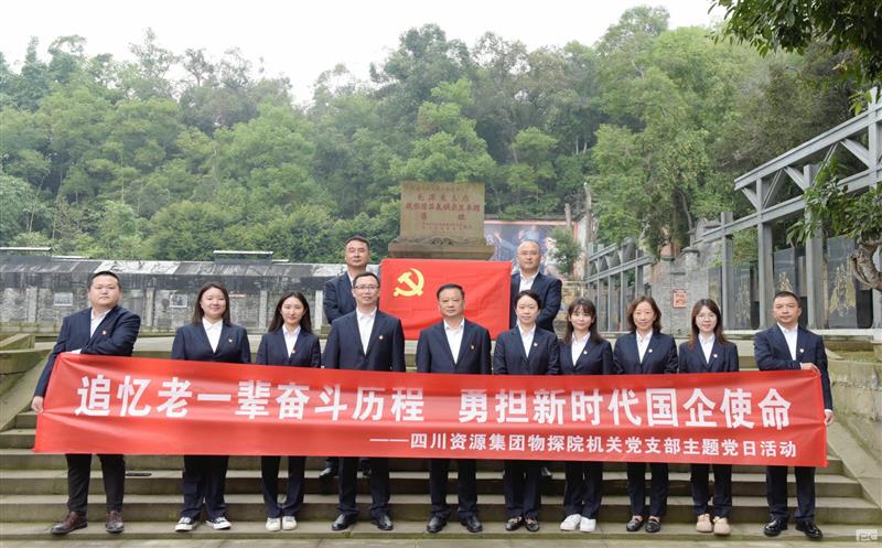 追忆老一辈奋斗历程，，，，，，勇担新时代国企使命 ——物探院机关党支部开展主题党日活动