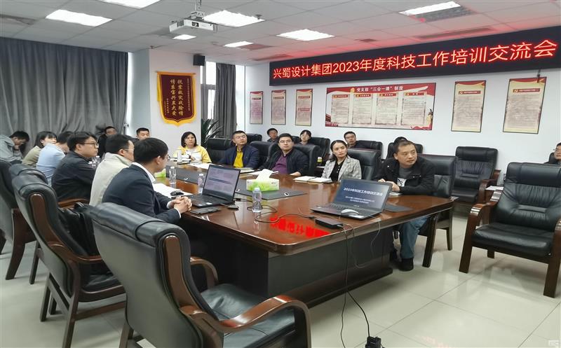 兴蜀设计集团召开2023年度科技事情培训交流会
