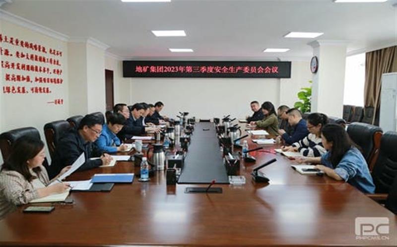 地矿集团召开2023年第三季度清静生产委员会聚会