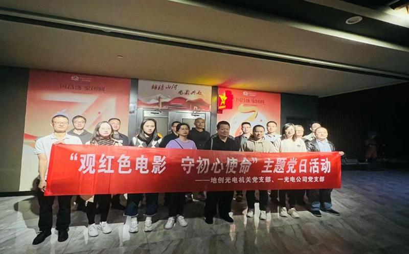 地创光电（技工学校）组织寓目民族教育 影片《生命底色》