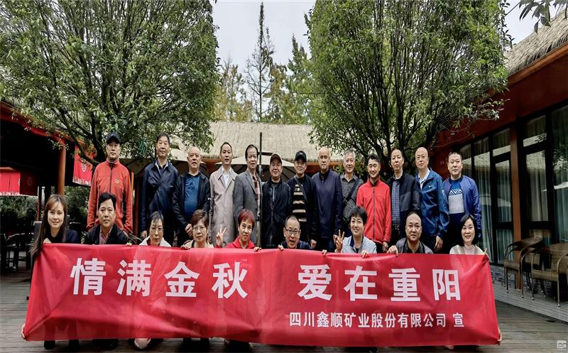 情满金秋 爱在重阳  鑫顺矿业组织退休干部职工开展重阳节活动