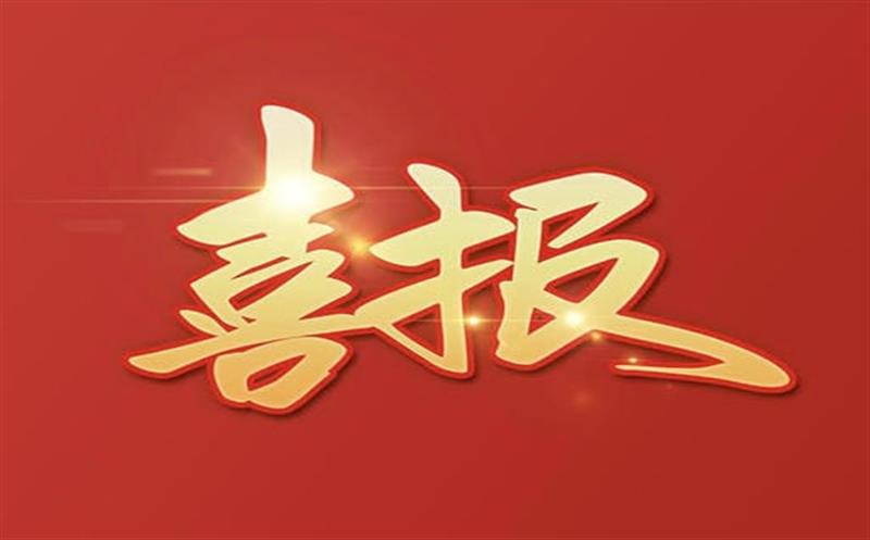 【喜报】大陆槽稀土矿采矿允许证乐成延续及规模变换，，，，，助推地矿集团高质量生长更上一层楼！