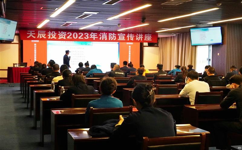 天辰投资开展2023年消防宣传讲座