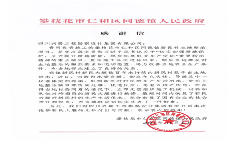 推行社会责任，，，彰显国企继续 ——兴蜀设计集团收到来自攀枝花市仁和区同德镇人民政府的谢谢信