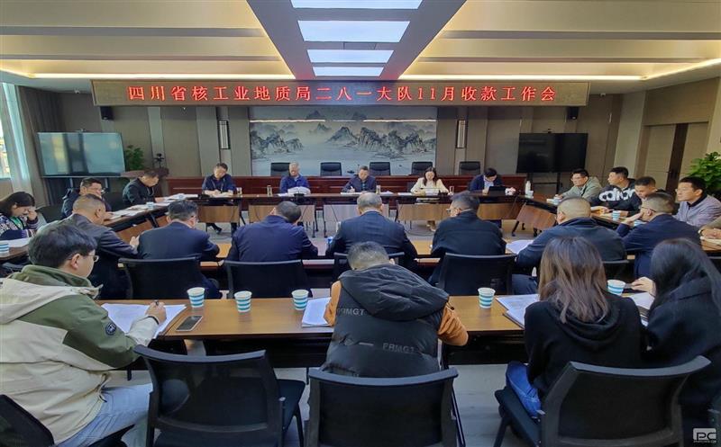 二八一大队召开2023年第四序度收款事情会