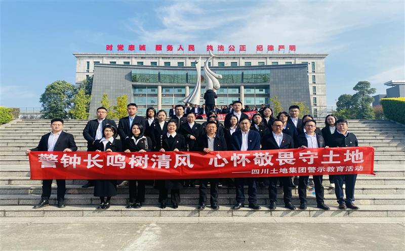警钟长鸣树清风 心怀敬畏守土地——四川土地集团党总支前往金堂牢狱开展 警示教育活动