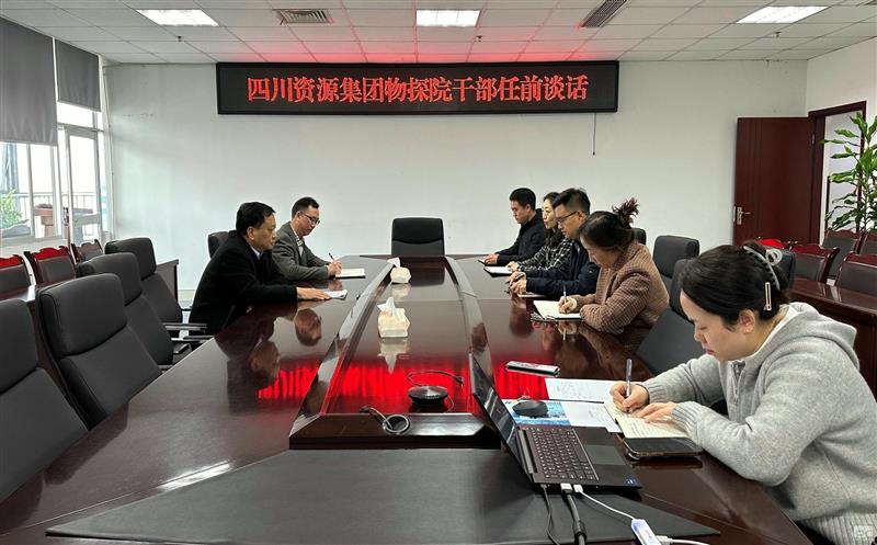 物探院开展干部任前整体谈话