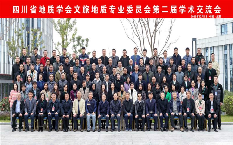 四川省地质学会文旅地质专业委员会召开第二届学术交流会