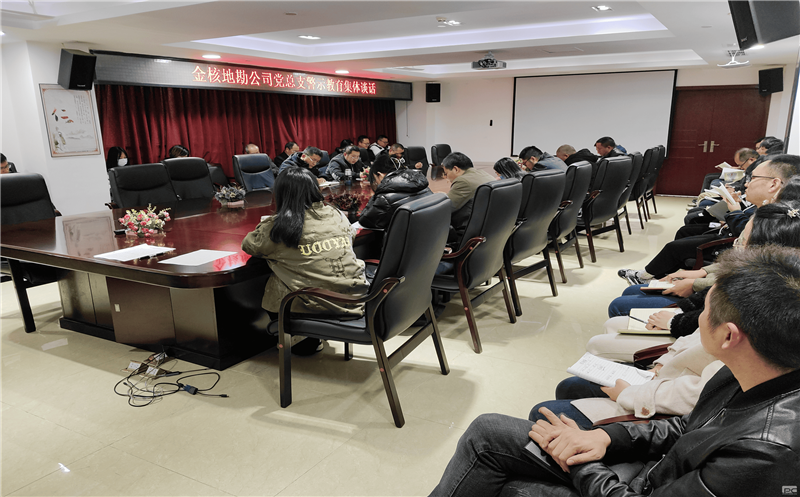 金核地勘公司党总支开展警示教育整体谈话