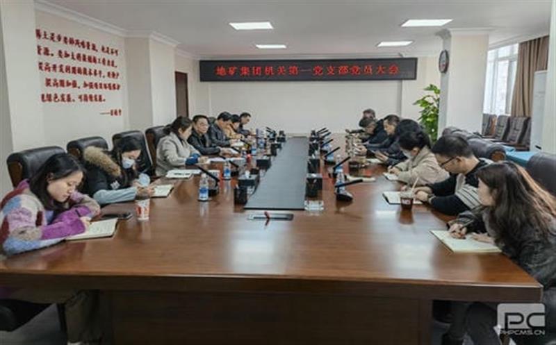 地矿集团机关第一党支部组织开展第四序度党员大会暨十仲春份主题党日活动