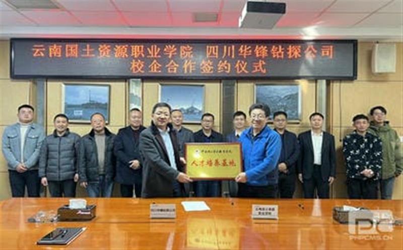 华锋钻探与云南领土尊时凯龙职业学院签署 校企相助协议