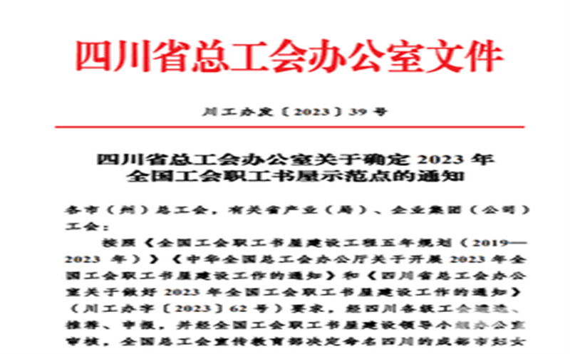 天辰投资职工书屋被评为天下工会职工书屋树模点
