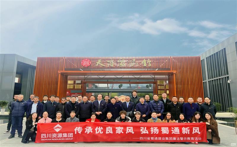 蜀通建设集团组织开展“传承优良家风 弘扬蜀通新风”清廉警示教育活动