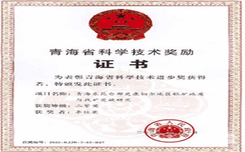 喜报！集团地质找矿科技事情者荣获青海省科技前进二等奖
