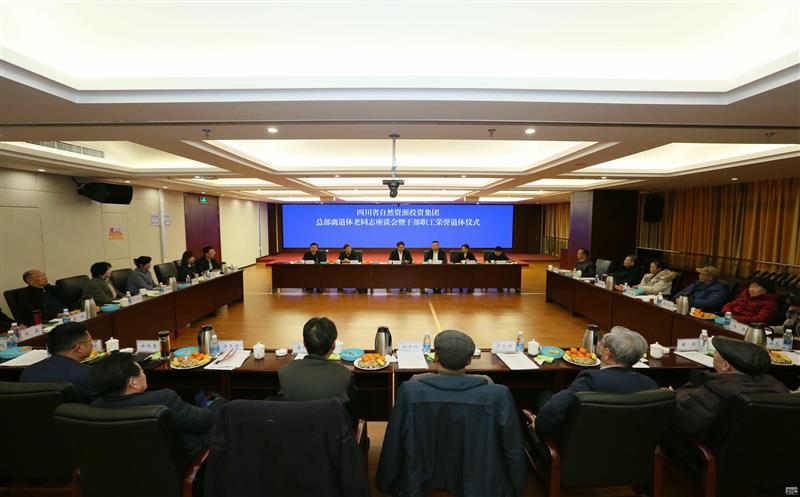 集团举行总部离退休老同志座谈会 暨干部职工声誉退休仪式