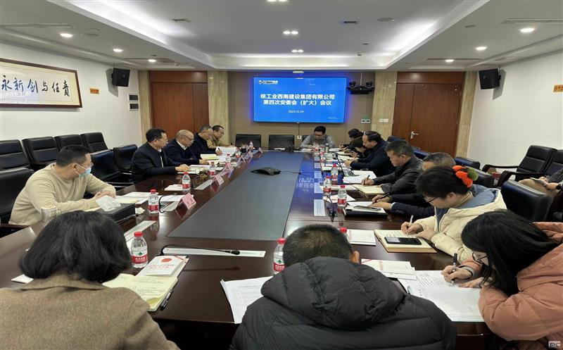 核西南建设集团召开2023年第四次安委会 （扩大）聚会