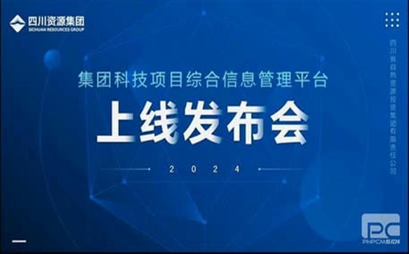 集团科技项目综合信息治理平台上线试运行
