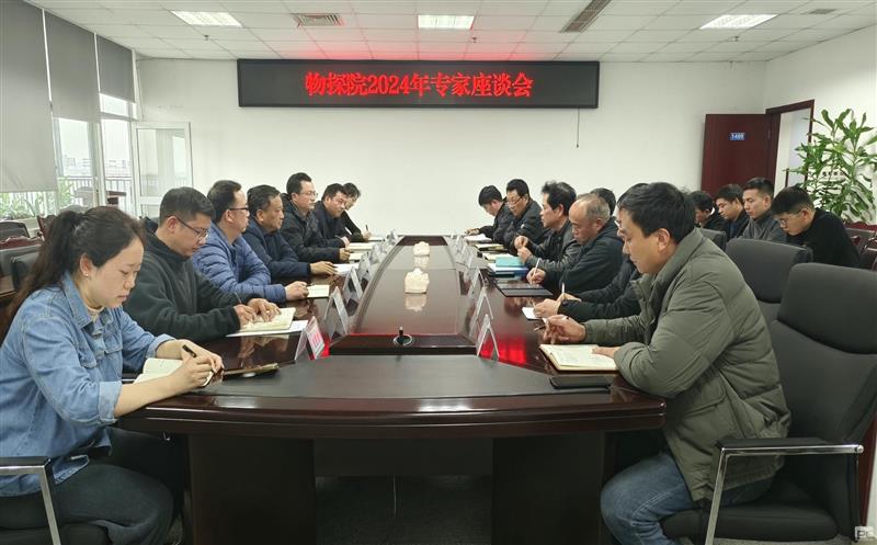 建言献策 同营生长 | 物探院召开2024年专家座谈会