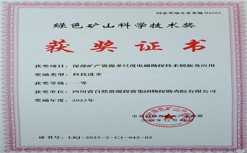 喜报 | 物探院荣获“国家绿色矿山科技前进奖”一等奖