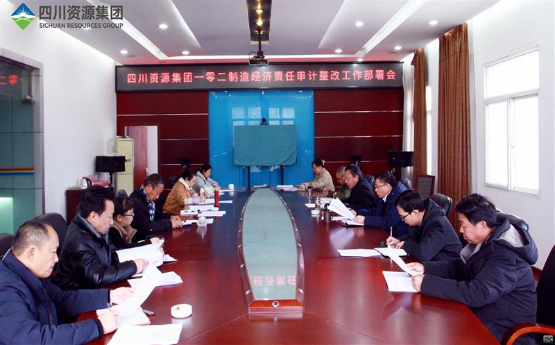 一零二制造召开主要向导任期经济责任 审计整改事情安排会