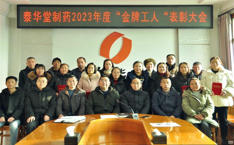 泰华堂制药工会召开“金牌工人”表扬大会