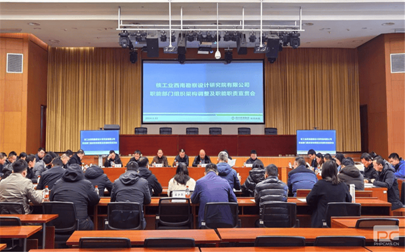 核西南院召开职能部分组织架构调解及职能职责宣贯会