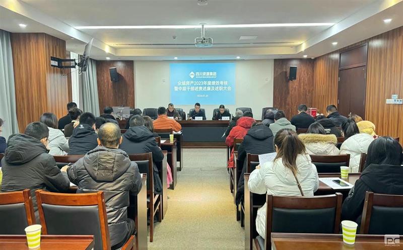 众城房产召开2023年度绩效审核暨 中层干部述责述廉及述职大会、 2023年度经济运行剖析会