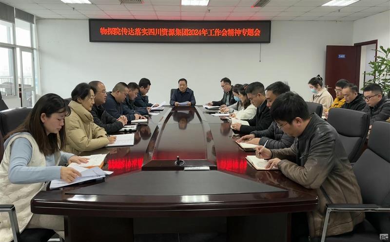 物探院召开转达落实四川尊时凯龙集团2024年岁情会精神专题会