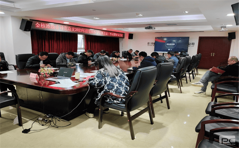 金核地勘公司党总支召开2023年度党组织书记抓党建事情述职评议聚会