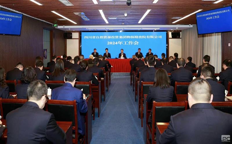 物探院召开2024年岁情会