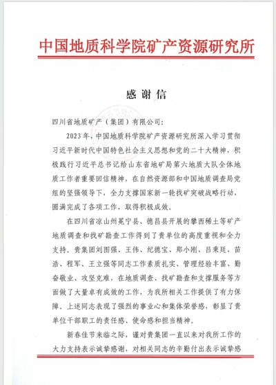 一封来自中国地质科学院矿产尊时凯龙所的谢谢信！_下层动态_新闻中心_尊时凯龙有限责任公司