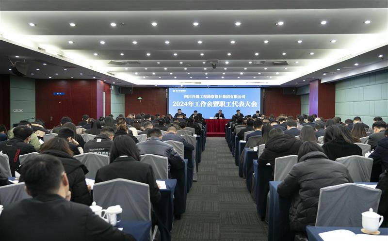 兴蜀设计集团召开2024年岁情会