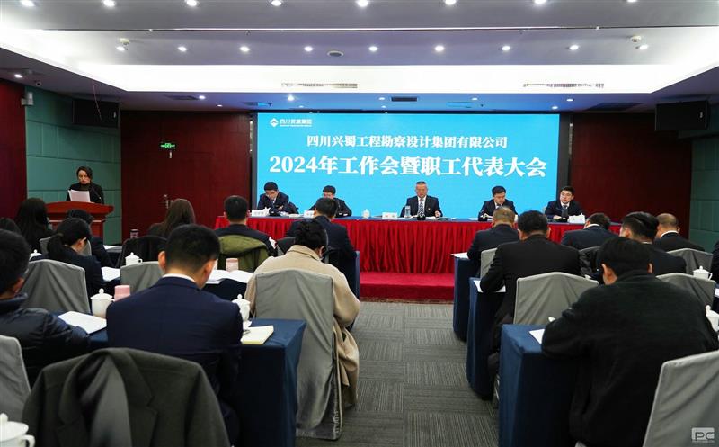 兴蜀设计集团召开一届十次职工代表大会暨会员代表大会