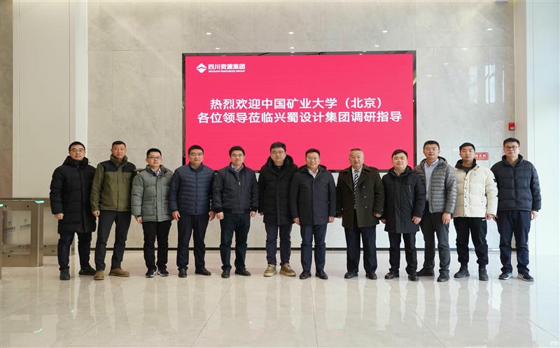 兴蜀设计集团与中国矿业大学（北京）力学与土木匠程学院签署战略相助协议，，，，，，揭牌“研究生实践基地”