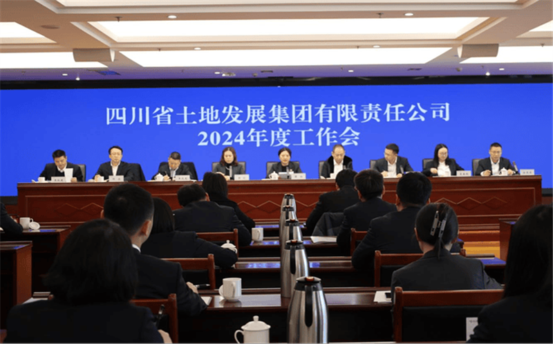 四川土地集团召开2024年度事情聚会