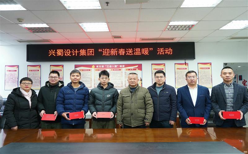 心系群众送温暖，，，浓情眷注暖人心 ——兴蜀设计集团开展“迎新春送温暖”系列慰问活动