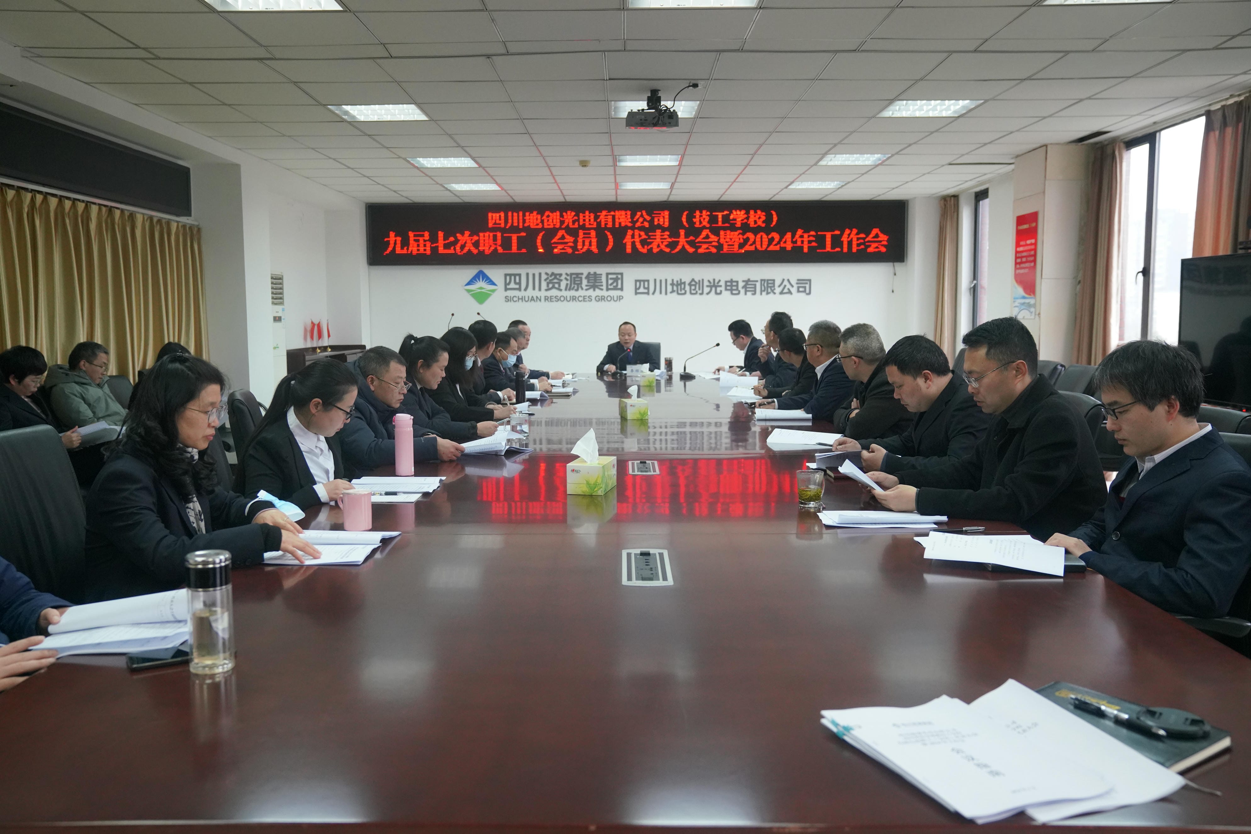 地创光电（技工学校）召开2024年岁情会暨职（工）代会_下层动态_新闻中心_尊时凯龙有限责任公司