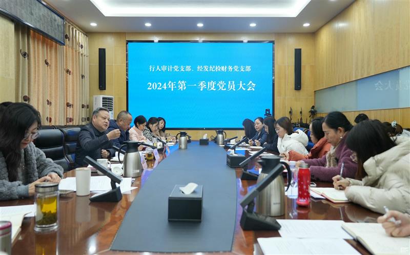 抓学习促提升 抓执行促落实 抓效能促生长 ——区调队（容大集团）行人审计党支部联合经发纪检财务党支部召开第一季度党员大会