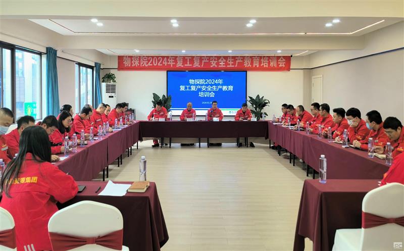 以“立春三候”悟院清静生产生长之道 ---物探院召开2024年复工复产清静生产教育培训会