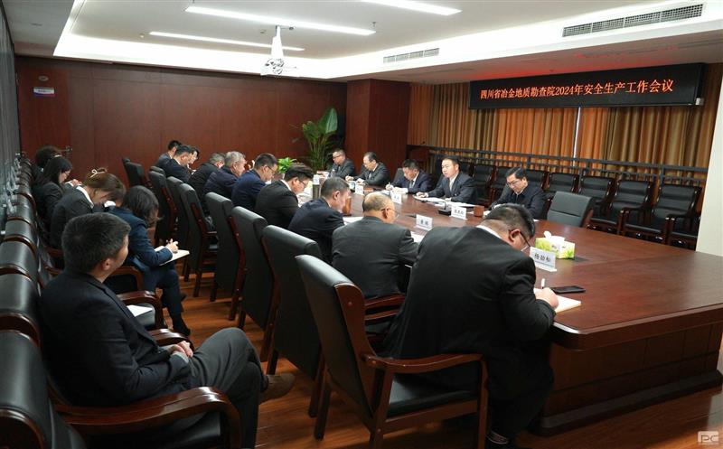 地勘院召开2024年清静生产事情会