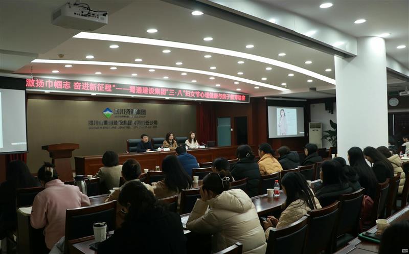 “激扬巾帼志 奋进新征程”——蜀通建设集团“三·八”妇女节庆祝；；；；疃史壮