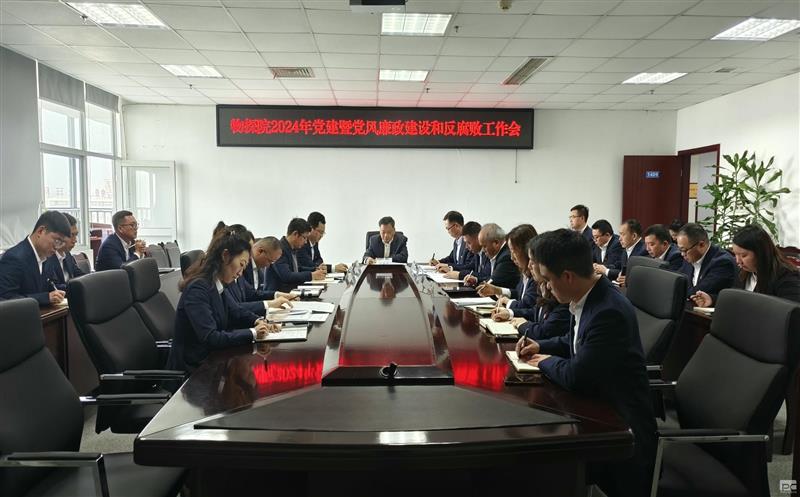 物探院召开2024年党建暨党风廉政建设和反糜烂事情会