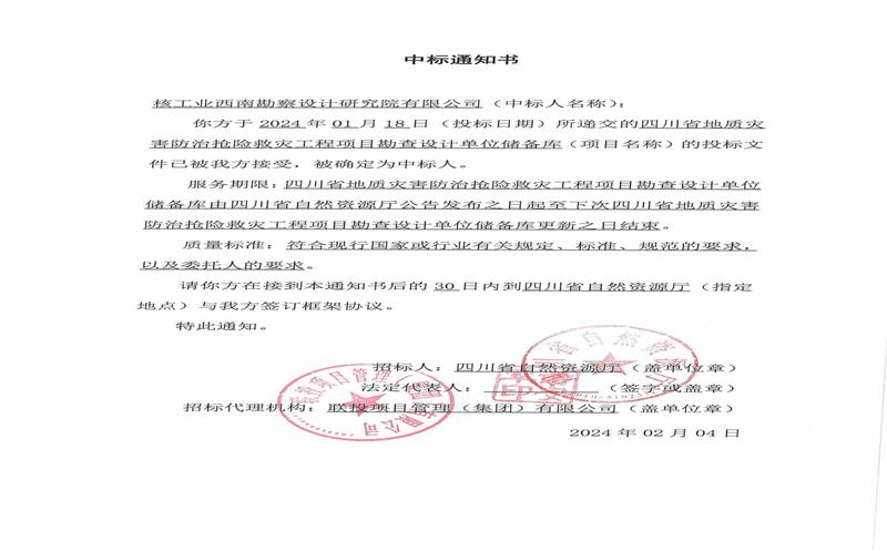 核西南院进入四川省地质灾难应急处理项目储备库